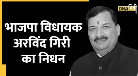 BJP MLA Arvind Giri died