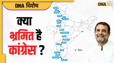 क्या भ्रमित है कांग्रेस? Bharat Jodo Yatra