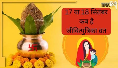 17 या 18 सितंबर कब है जीवित्पुत्रिका व्र