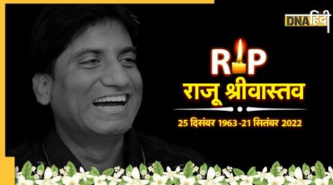 Raju Srivastava Passed Away: राजू श्रीवास्तव का निधन