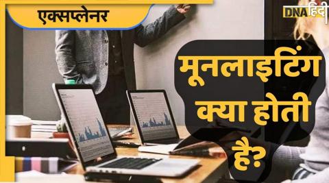 मूनलाइटिंग IT कंपनियों के लिए है प्रोफेशनल मिसकंडक्ट.