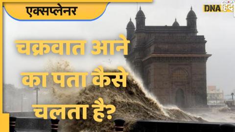 How to get information about the arrival of cyclone : कैसे मिलती है चक्रवात आने की सूचना