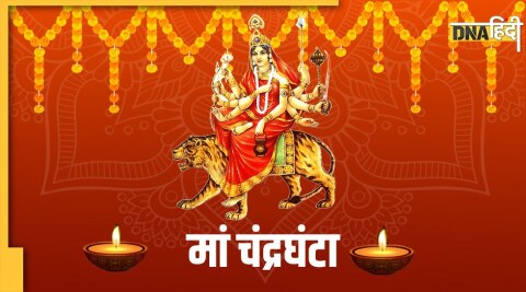 Maa Chandraghanta , navratri puja, tisre din puja, navratri ki puja, maata ko khush kaise kre, navratri totke, Maa Chandraghanta prasad, Maa Chandraghanta aarti, मां चंद्रघंटा की आऱती, पूजा विधि, मां के टोटके, Maa Chandraghanta aarti, Maa Chandraghanta puja viddhi, Maa Chandraghanta aarti, नवरात्रि पूजा, puja viddhi