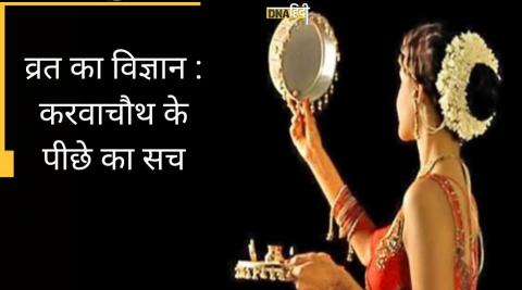 Karwa Chauth : क्या है व्रत का विज्ञान