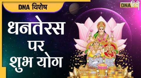 dhanteras puja kab hai vidhi shubh sanyog 