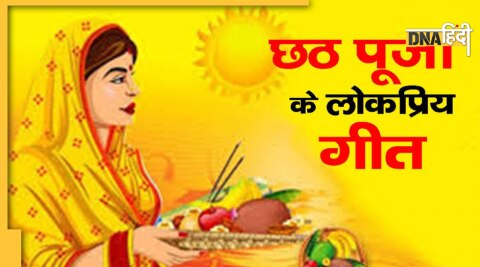 chhath puja songs bhajan significance 