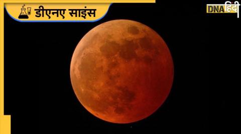 पूर्ण चंद्र ग्रहण. (तस्वीर-NASA)