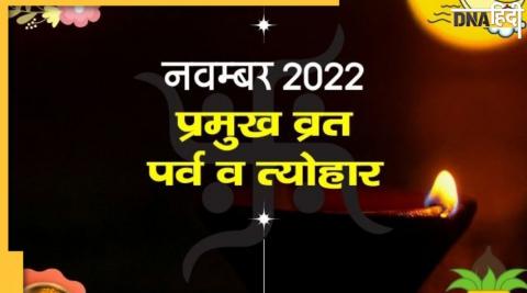 नवंबर में किस दिन कौन-सा व्रत-त्योहार मनाया जाएगा? यहां जानें डिटेल