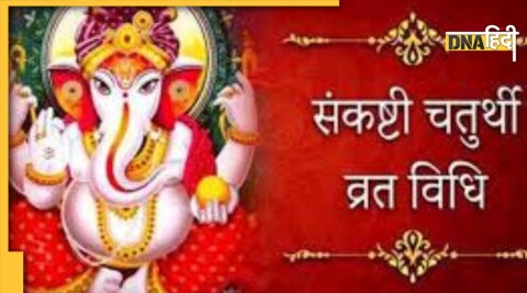 Sankashti chaturthi date kab hai november puja vidhi 