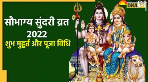कल है अगहन माह में सौभाग्य सुदंरी तीज, नोट कर लें पूजा मुहूर्त और विधि कल है अगहन माह में सौभाग्य सुदंरी तीज, नोट कर लें पूजा मुहूर्त और विधि