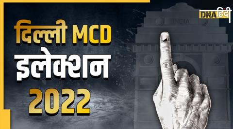 दिल्ली एमसीडी चुनाव 2022.