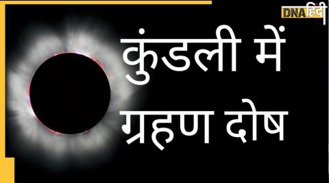 Surya-Chandra Grahan: सूर्य और चंद्र ग्रहण कुंडली में भी लगते हैं, इन 5 दोष में सबसे खराब हैं ये