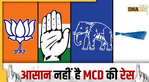 MCD चुनाव में त्रिकोणीय मुकाबला इस बार नजर आ रहा है. कांग्रेस, AAP और बीजेपी की सीधी लड़ाई है.