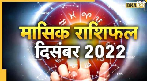 December Horoscope 2022: इस महीने कुछ राशियों का हो रहा भाग्योदय तो कुछ पर बेहद भारी