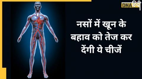 नसों में खून के बहाव को तेज कर देंगी ये चीजें, पैरों का दर्द और सुन्नपन होगा दूर