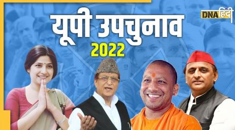 यूपी उपचुनाव 2022: मैनपुरी, रामपुर और खतौली में दिलचस्प हुआ सियासी मुकाबला.