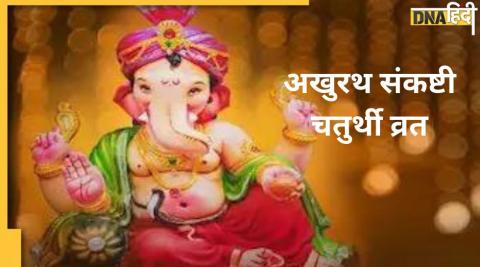 Sankashti Chaturthi Vrat 2022: आज है साल का आखिरी अखुरथ संकष्टी चतुर्थी व्रत