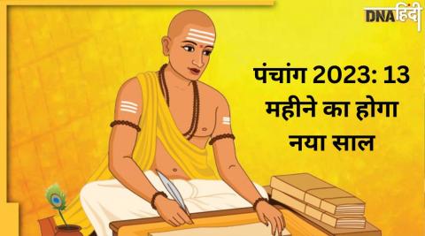 Panchang 2023: 13 महीने का होगा साल 2023, 19 साल बाद बन रहा 2 महीने सावन का संयोग