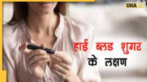 Diabetes Risky Sign:  ब्लड शुगर अचानक से हाई होते ही नजर आते हैं ये लक्षण