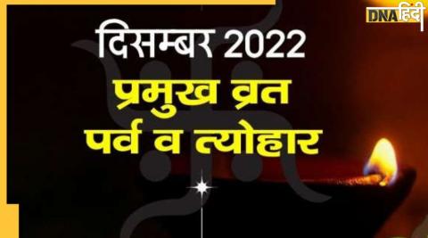 December Weekly Vrat: प्रदोष से लेकर मासिक शिवरात्रि और पौष अमावस तक कब है