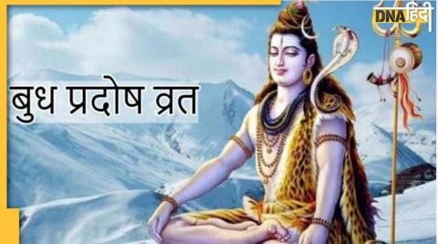 Budh Pradosh Vrat: आज है साल का आखिरी प्रदोष व्रत,