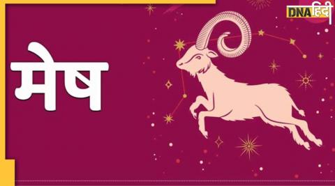 Aries Horoscope Today : मेष राशि वालों की विवाह में आ रही अड़चन होगी दूर