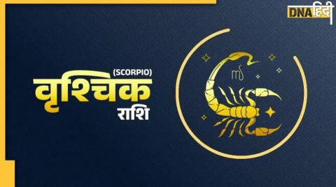 Today Scorpio Horoscope : वृश्चिक राशि वालों के लिए आज का दिन है महत्वपूर्ण, पूरे होंगे ये काम