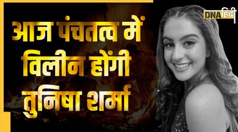 Tunisha Sharma का अंतिम संस्कार आज