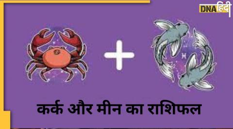 Cancer-Pisces Horoscope: कर्क का आत्मसम्मान तो मीन का कारोबार बढ़ेगा