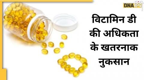 Excessive Vitamin D: विटामिन डी के ओवरडोज से हड्डियां की कमजोरी से लेकर किडनी डैमेज तक का खतरा