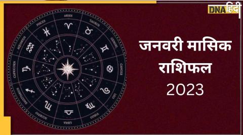 January Monthly Horoscope Astrology Predictions: जनवरी मासिक राशिफल ज्योतिष भविष्यवाणियां