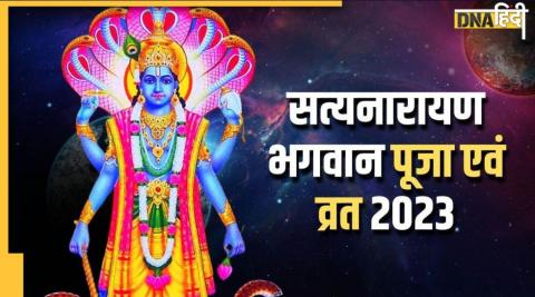 Satyanarayan Puja 2023: आज है साल की पहली सत्यनारायण पूजा