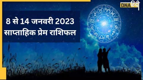 Weekly Love Horoscope: इस पूरे सप्ताह तीन ग्रहों के परिवर्तन से सर्दी में खूब बढे़गा इन राशियों का प्रेम संबंध,