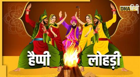 Happy Lohri  Wishes 2023 :मूंगफली दी खुशबू ते गुड़ दी मिठास के साथ दें लोहड़ी की बधाईयां