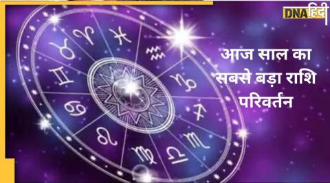 Biggest zodiac change of the year today-आज साल का सबसे बड़ा राशि परिवर्तन