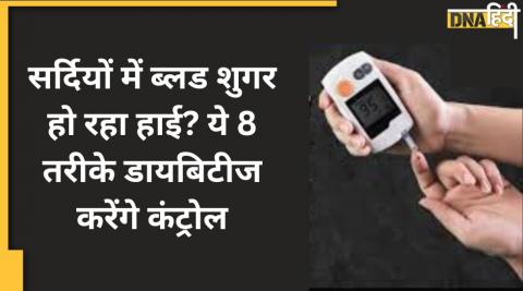 Winter Diabetes Precaution: सर्दियों में ब्लड शुगर बार-बार हो रहा हाई?