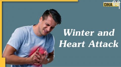 Winter Heart Attack Risk: ठंड में इस कारण से बढ़ रहा दिल का दौरा