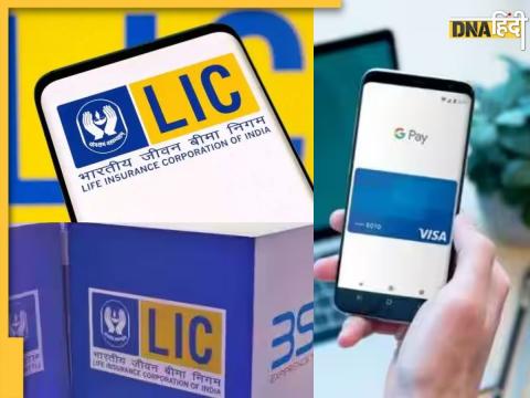 Google Pay से LIC का प्रीमियम भरना है बेहद आसान.