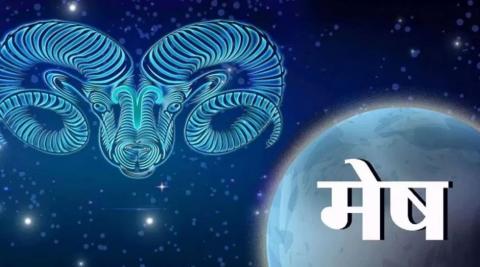 मेष राशि (Aries)