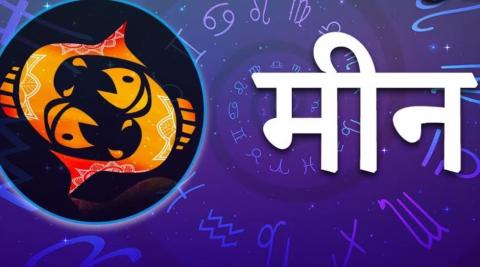 मीन राशि (Pisces)