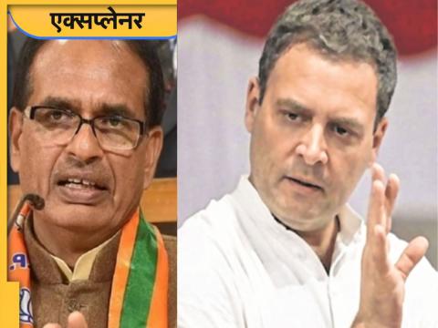 Rahul Gandhi vs Shivraj Singh Chouhan