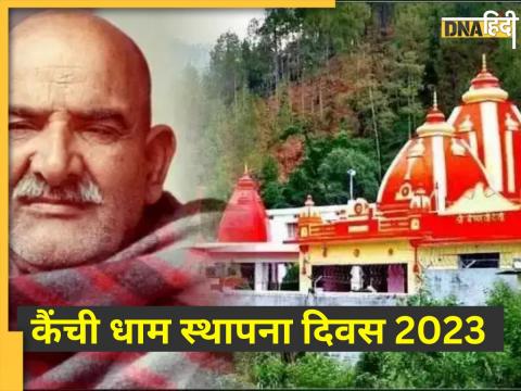 कैंची धाम स्थापना दिवस 2023