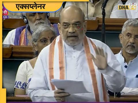 Amit Shah ने संसद के मानसून सत्र के आखिरी दिन कानूनों में आमूलचूल बदलाव वाले बिल पेश किए हैं.