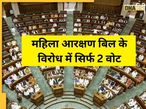 Nari Shakti Vandan Bill 2023 को लोकसभा ने पास कर दिया है.