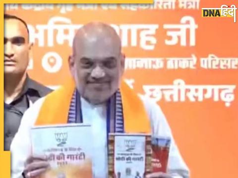 Amit Shah ने Chhattisgarh Elections 2023 के लिए भाजपा का घोषणापत्र जारी किया है.