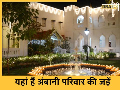 Mukesh Ambani Ancestral Home: जूनागढ़ जिले के चोरवाड़ गांव में मुकेश अंबानी के परिवार की हवेली आज भी मौजूद है.