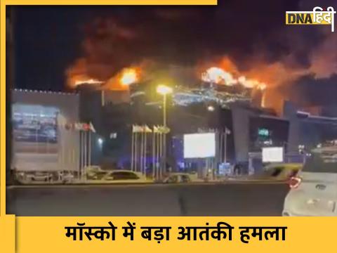 Moscow Terror Attack: आतंकियों ने इतनी गोलियां बरसाई हैं कि बिल्डिंग में ही आग लग गई है.