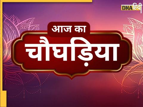 Aaj Ka Choghadiya. Aaj Ka Choghadiya.