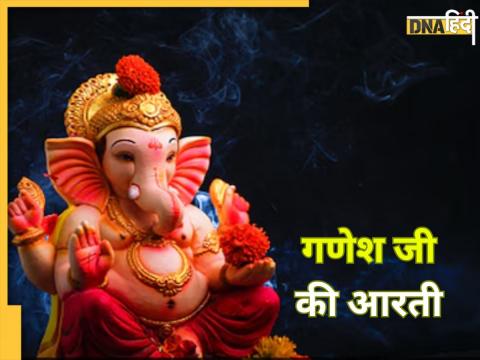गणेश जी की आरती गणेश जी की आरती
