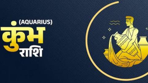 कुंभ राशि 